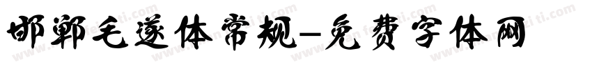 邯郸毛遂体 常规字体转换